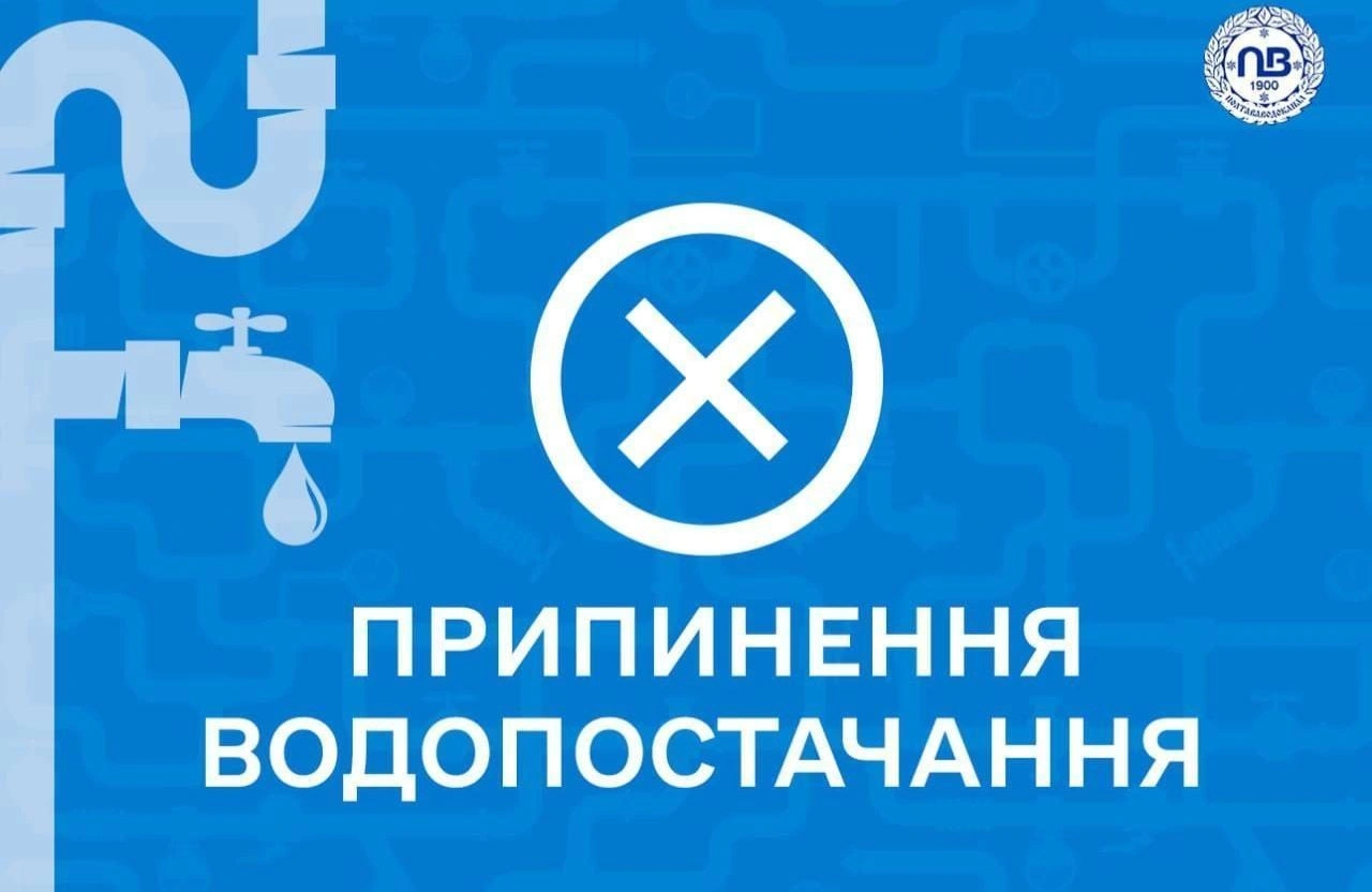 Мешканці чотирьох вулиць у Полтаві тимчасово залишилися без водопостачання через аварію